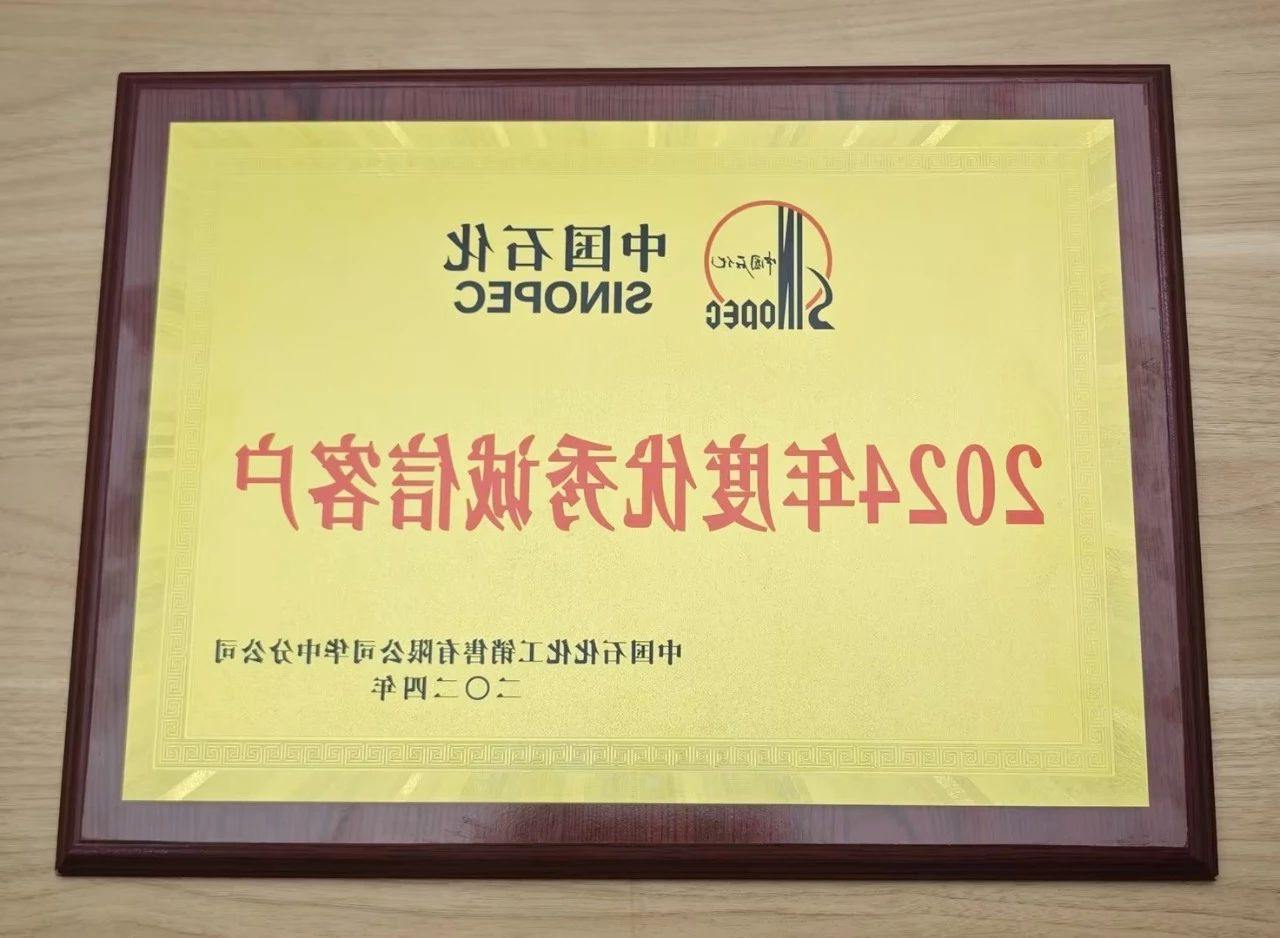 山东高速沥青有限公司荣获中国石化2024年度优秀诚信客户